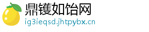 鼎镬如饴网